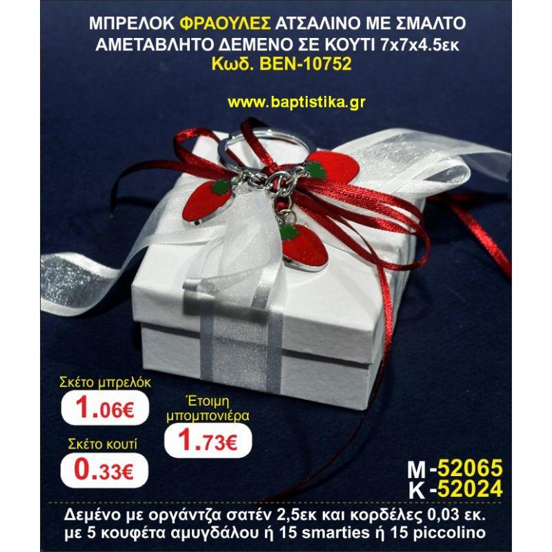 ΜΠΡΕΛΟΚ ΦΡΑΟΥΛΕΣ ΑΤΣΑΛΙΝΟ ΜΕ ΣΜΑΛΤΟ ΑΜΕΤΑΒΛΗΤΟ ΔΕΜΕΝΟ ΣΕ ΚΟΥΤΙ 7χ7χ4,5 εκ. μπομπονιέρες βάπτισης - γαμου & δώρα πάρτυ σε οικονομικές και φτηνές τιμές Ιλισια Ζωγραφου ΜΕΓΑΛΕΣ ΠΡΟΣΦΟΡΕΣ ΕΝΤΟΣ ΚΑΤΑΣΤΗΜΑΤΟΣ